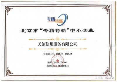 天創信用榮膺2022年市級“專精特新”企業認定，引領北京網絡技術服務新浪潮
