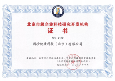國珍健康科技榮膺“北京市級企業科技研究開發機構”認定，引領健康產業創新