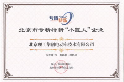 北京理工華創 引領電動車技術創新，賦能企業網絡服務新未來